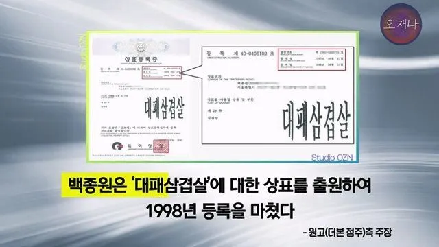 백종원 더본코리아 점주, 오재나 PD 상대 소송 재판 결과 발표