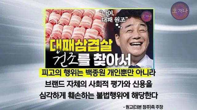 백종원 더본코리아 점주, 오재나 PD 상대 소송 재판 결과 발표