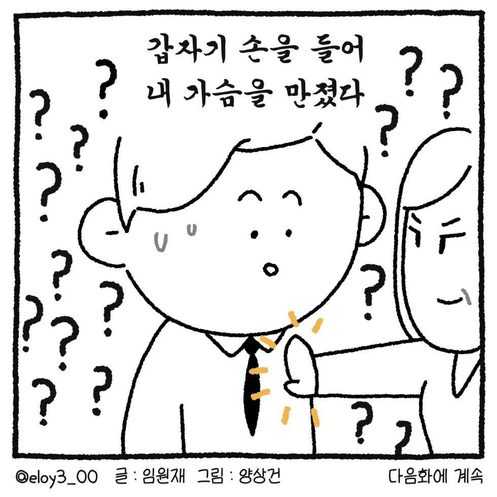 남자 변호사가 길거리에서 성추행 당한 썰. manhwa