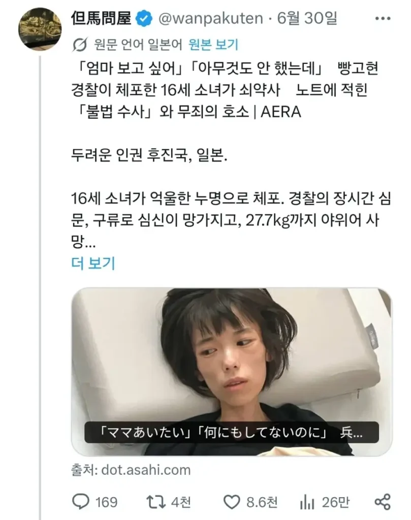 16살 소녀, 작년 일본 경찰에 의해 사망