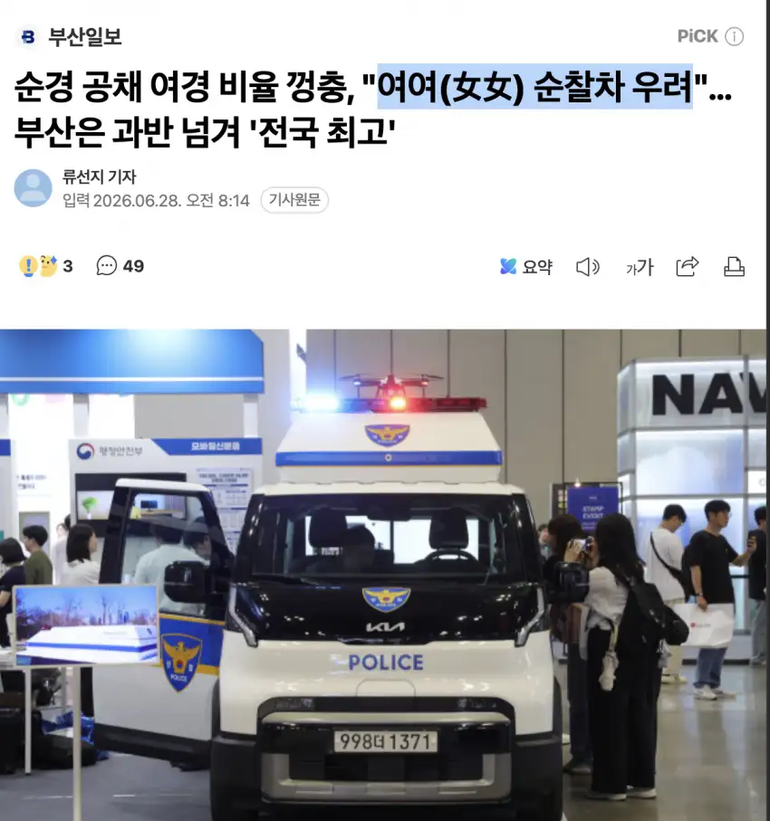 여경, 남경 대신 순찰차에!
