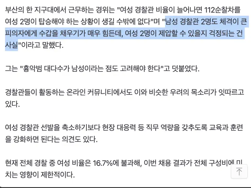 여경, 남경 대신 순찰차에!
