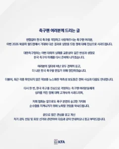 축구팬 여러분께 드리는 대한축구협회의 글