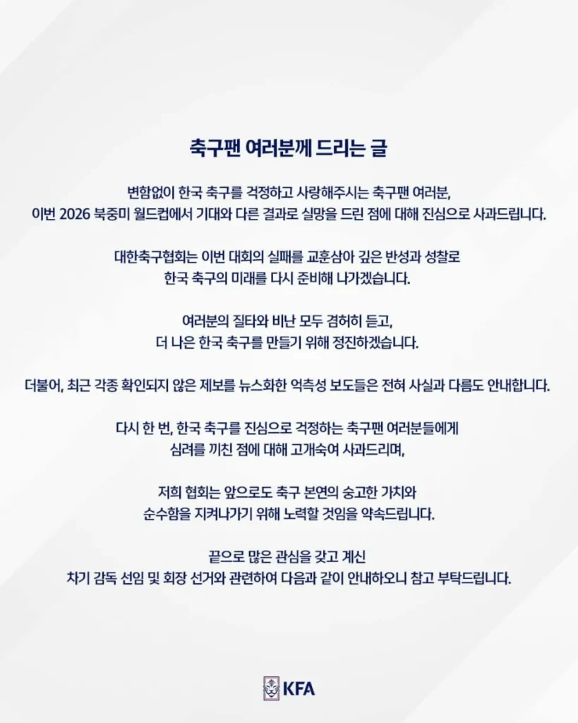 축구팬 여러분께 드리는 대한축구협회의 글