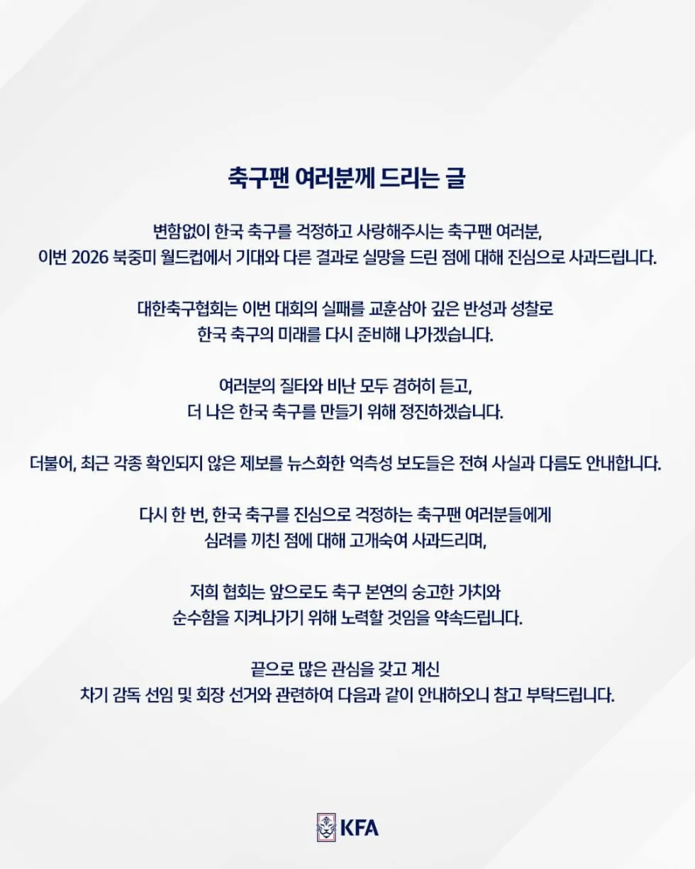 축구팬 여러분께 드리는 대한축구협회의 글