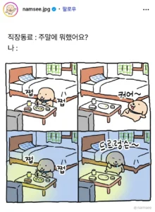 직장동료: 주말에 뭐 했어요?