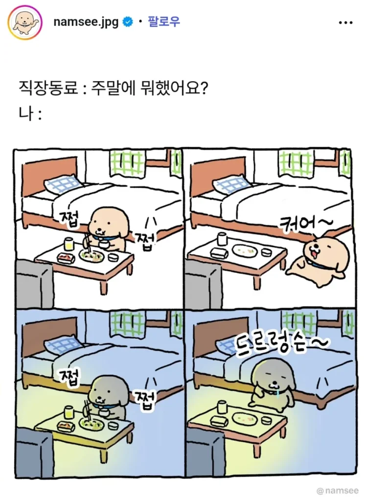 직장동료: 주말에 뭐 했어요?