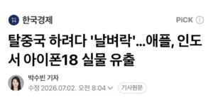 애플, '탈중국' 선언: 저렴한 노동력의 인도행 추진