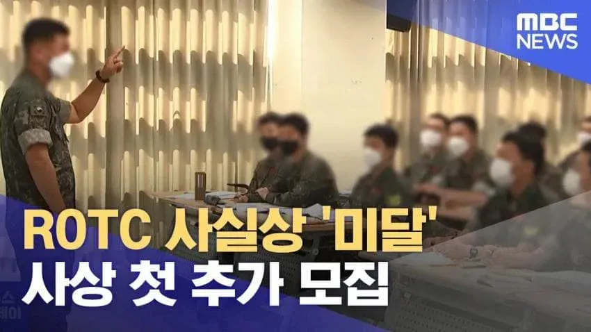 최근 ROTC 상황, 놀라운 소식