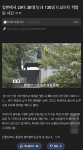 일본서 130명 규모 '난교 파티' 발각