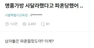 명품 가방 요구로 파혼하게 된 여성