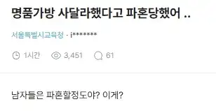명품 가방 요구로 파혼하게 된 여성