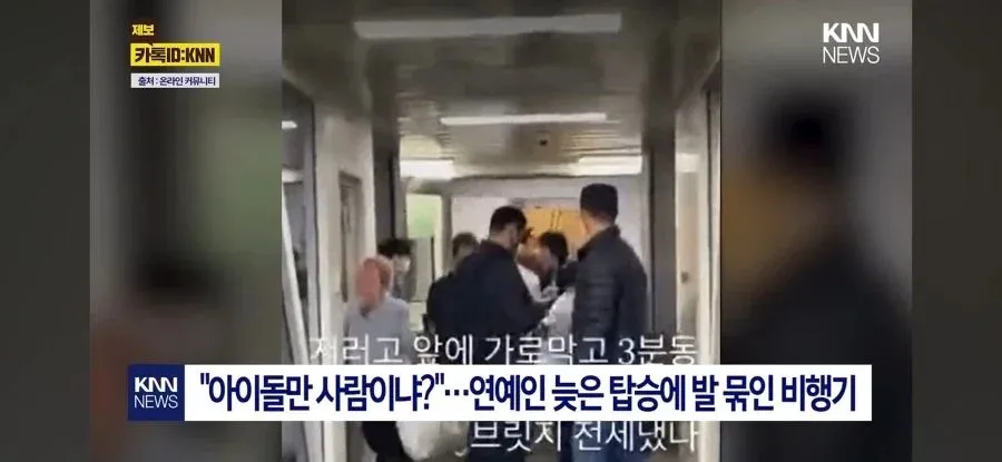 아이돌, 비행기 탑승 38분 지연시켜 출국 논란