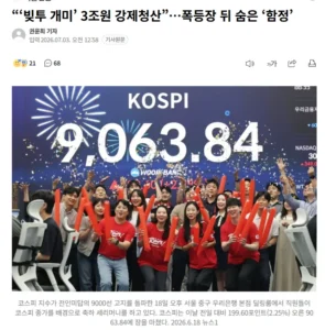 “‘빚투 개미’ 3조원 강제청산”…폭등장 뒤 숨은 ‘함정’