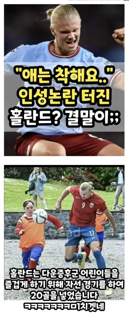 "에링 홀란드, 인성 논란? 사실은 착한 선수... 결과는?