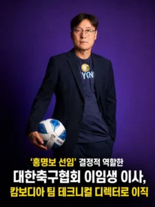 이임생, 캄보디아 도피 후 근황