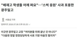 배재고 학생들 어깨 펴세요…'스벅 응원' 사과 수용한 광주일고