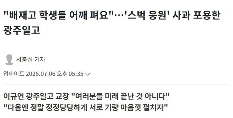 배재고 학생들 어깨 펴세요…'스벅 응원' 사과 수용한 광주일고