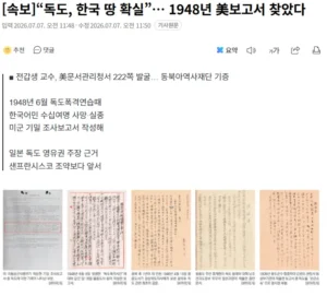 [속보] 1948년 美 보고서서 '독도, 한국 영토 확실' 확인.news
