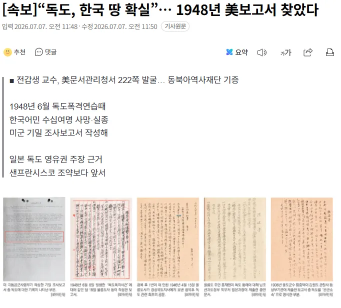[속보] 1948년 美 보고서서 '독도, 한국 영토 확실' 확인.news