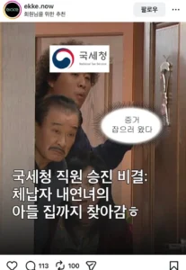 국세청 직원의 승진 비결