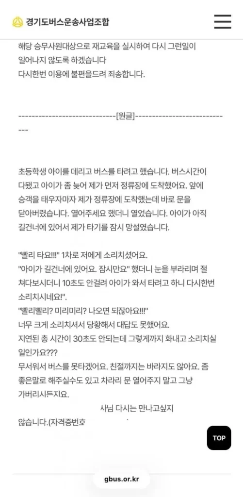 버스 이용 관련, 한 엄마의 민원 제기