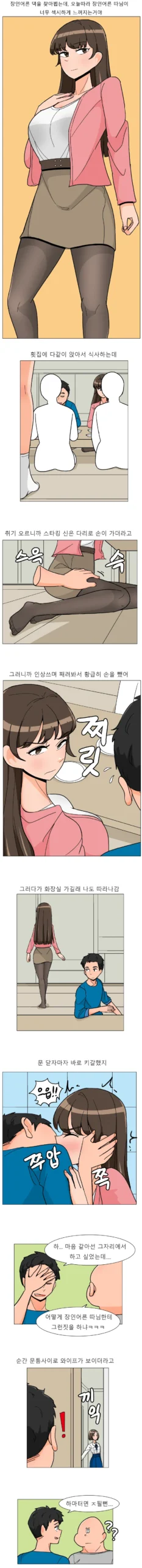장인어른의 딸에게 손을 대는 만화.manhwa