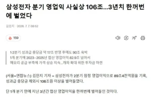 삼성전자, 106조 원대 분기 영업이익 달성