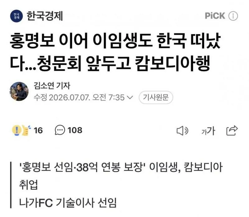 이임생, 한국 떠나…청문회 앞두고 캄보디아행.news