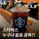 스타벅스, 누구나 음료 무료 제공