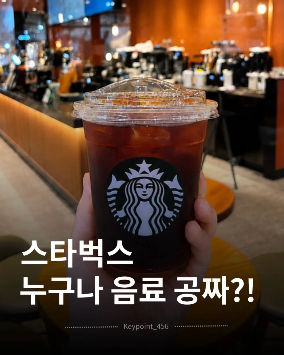 스타벅스, 누구나 음료 무료 제공