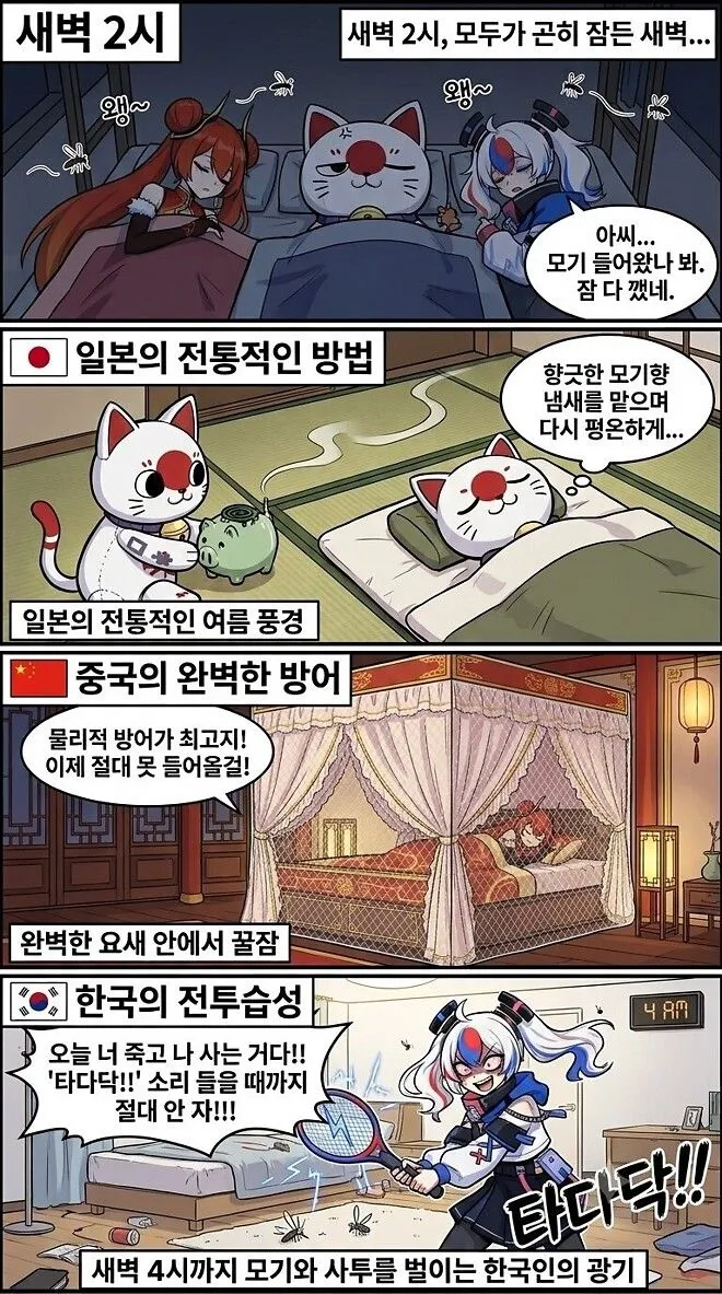 한중일 모기 출현 시 대처법 (만화)