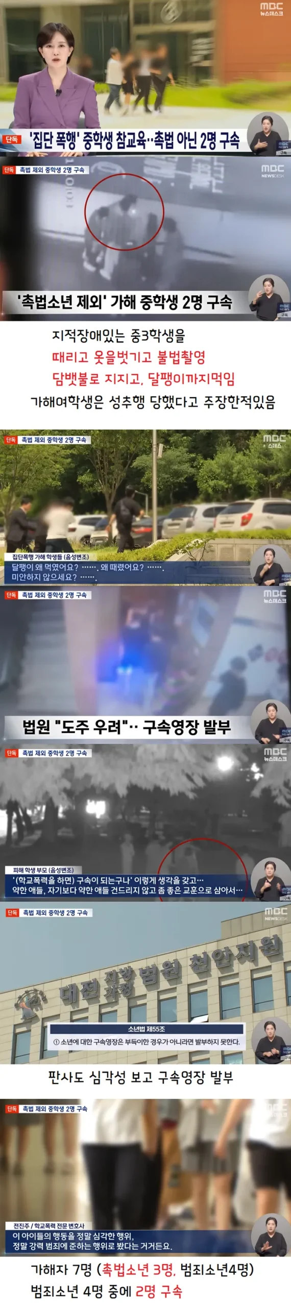 중학생 집단폭행 사건, 현재 상황은?