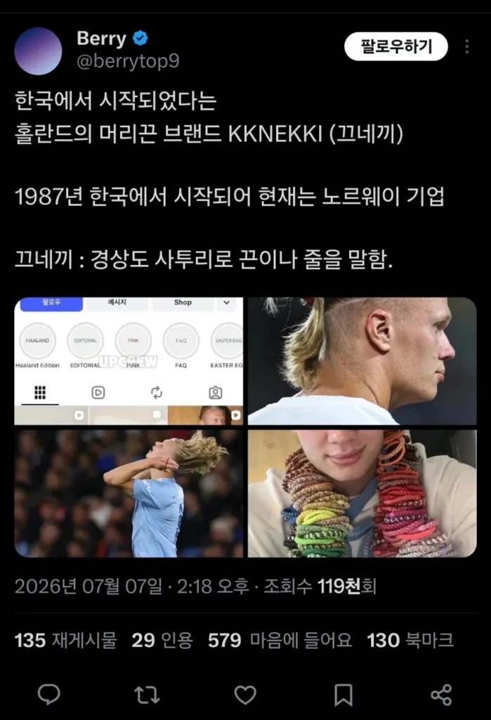 홀란드가 사용하는 머리끈 업체 "끄네끼".jpg