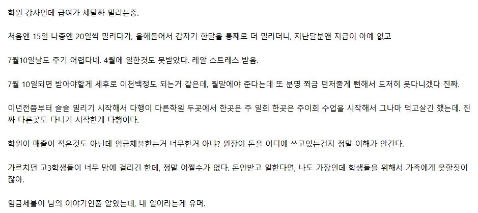 급여 3개월 연체로 퇴사 통보하러 가는 중이라는 사람