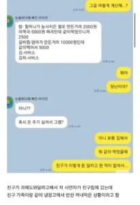 집에서 식사했는데 친구가 밥값 요구