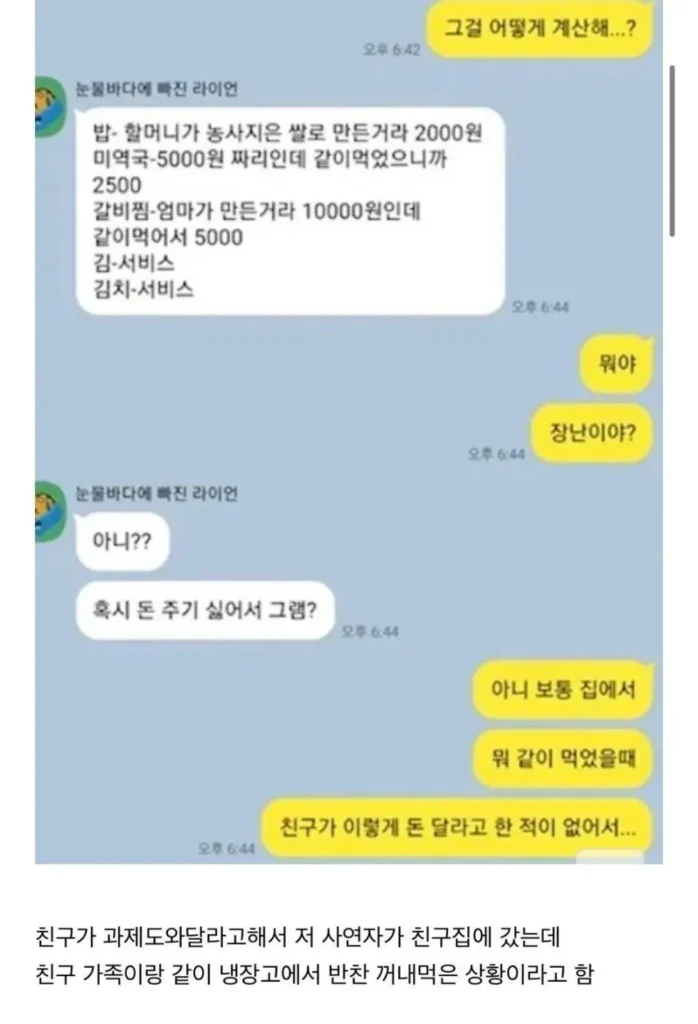집에서 식사했는데 친구가 밥값 요구