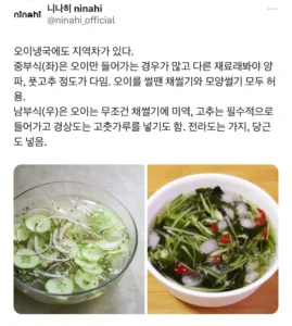 오이냉국, 지역별로 다른 방식이 존재
