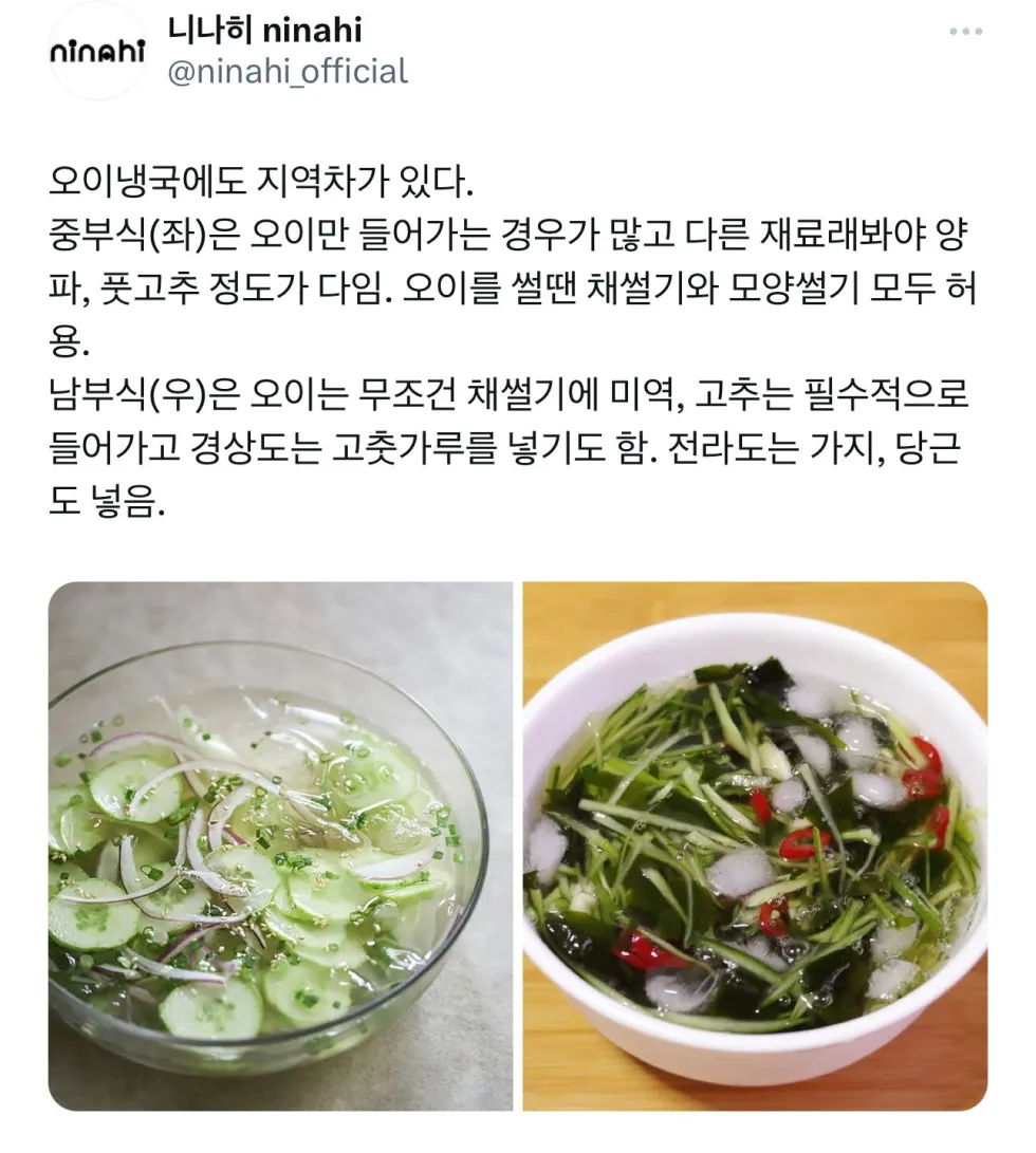 오이냉국, 지역별로 다른 방식이 존재