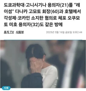 엘리트 여대생, 60대 남성과 일본서 '보약' 관계 적발
