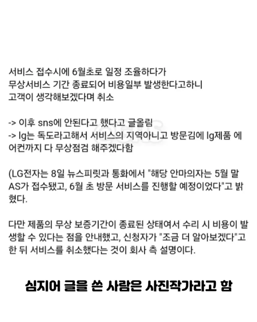 LG 독도 경비대 안마의자 수리, 주작이었다는 내용
