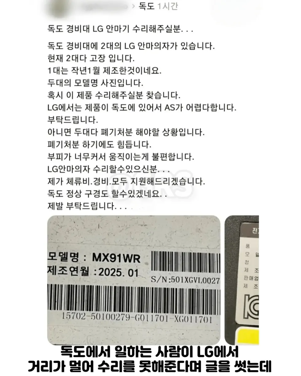 LG 독도 경비대 안마의자 수리, 주작이었다는 내용