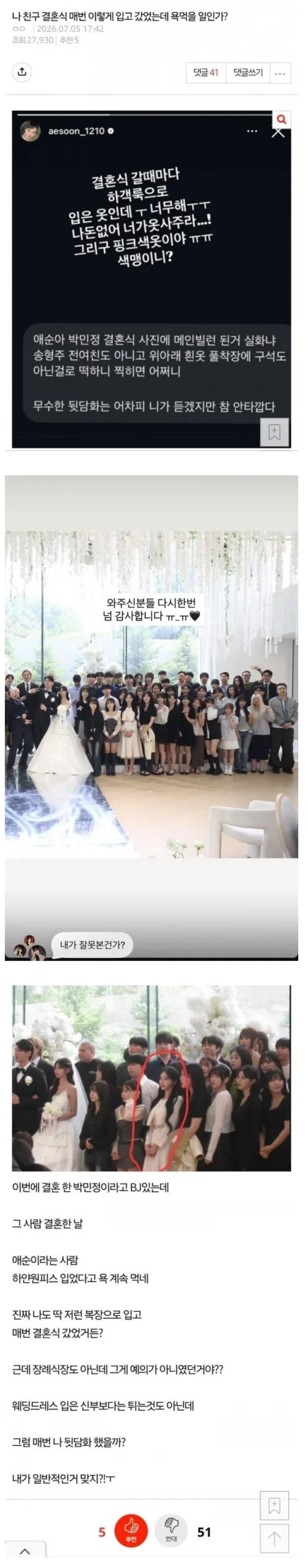결혼식장 하객 원피스 옷차림 논란.jpg