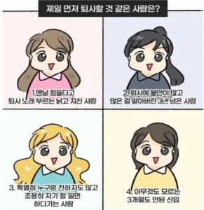 이 중 제일 먼저 퇴사할 것 같은 사람은요?
