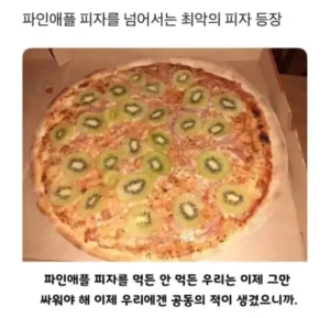 최악의 피자, 파인애플 피자를 넘어서다