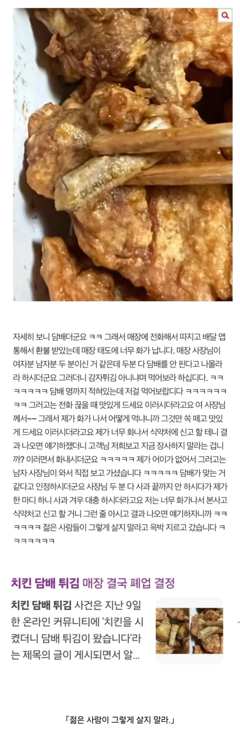 치킨집 사장 "담배튀김, 감튀 아니냐 먹어봐" 시전