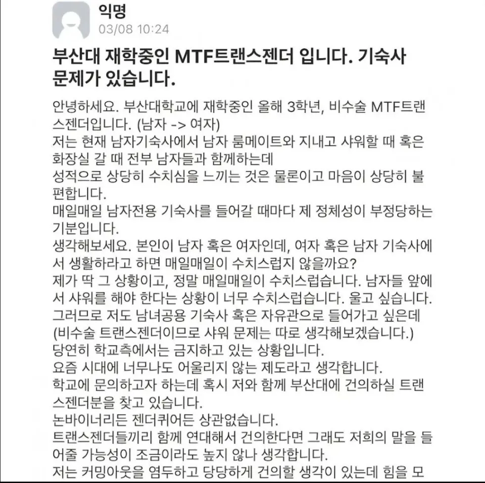 부산대 트랜스젠더, 남성에서 여성으로 성전환한 재학생입니다.