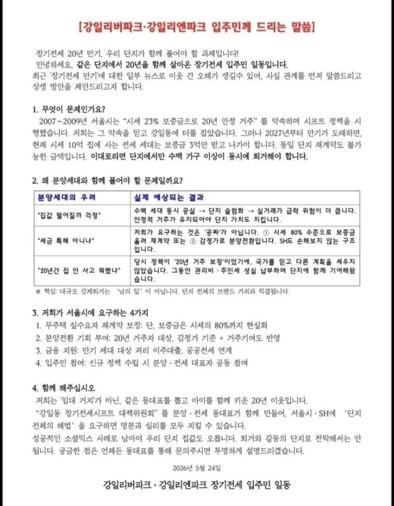장기전세(공공임대주택) 관련 지속적인 문제 발생