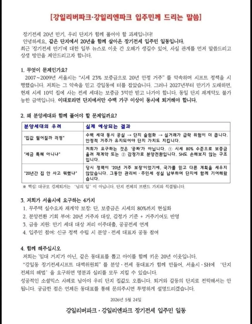 장기전세(공공임대주택) 관련 지속적인 문제 발생