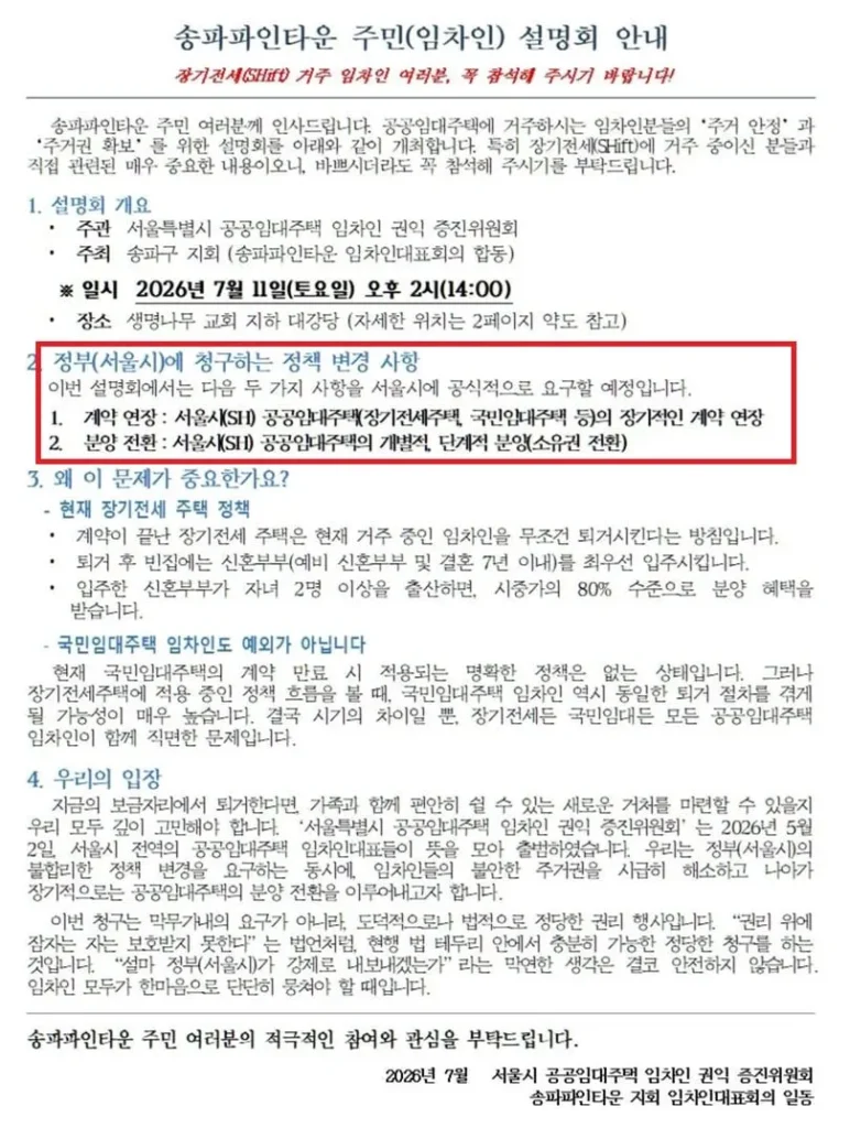 장기전세(공공임대주택) 관련 지속적인 문제 발생